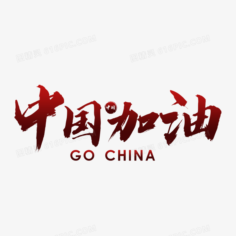 北京冬奥会中国加油艺术字设计素材