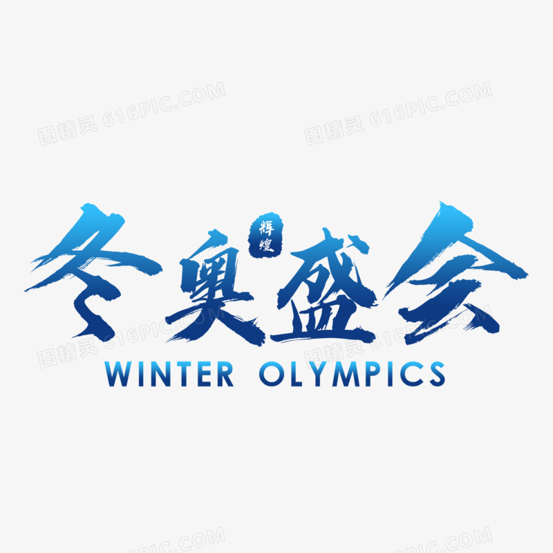 蓝色北京冬奥会冬奥盛会艺术字设计素材