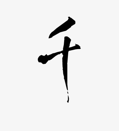 “千”字毛笔字