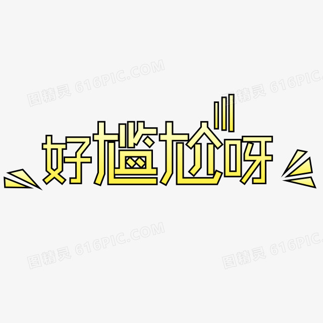 好尴尬呀字体设计