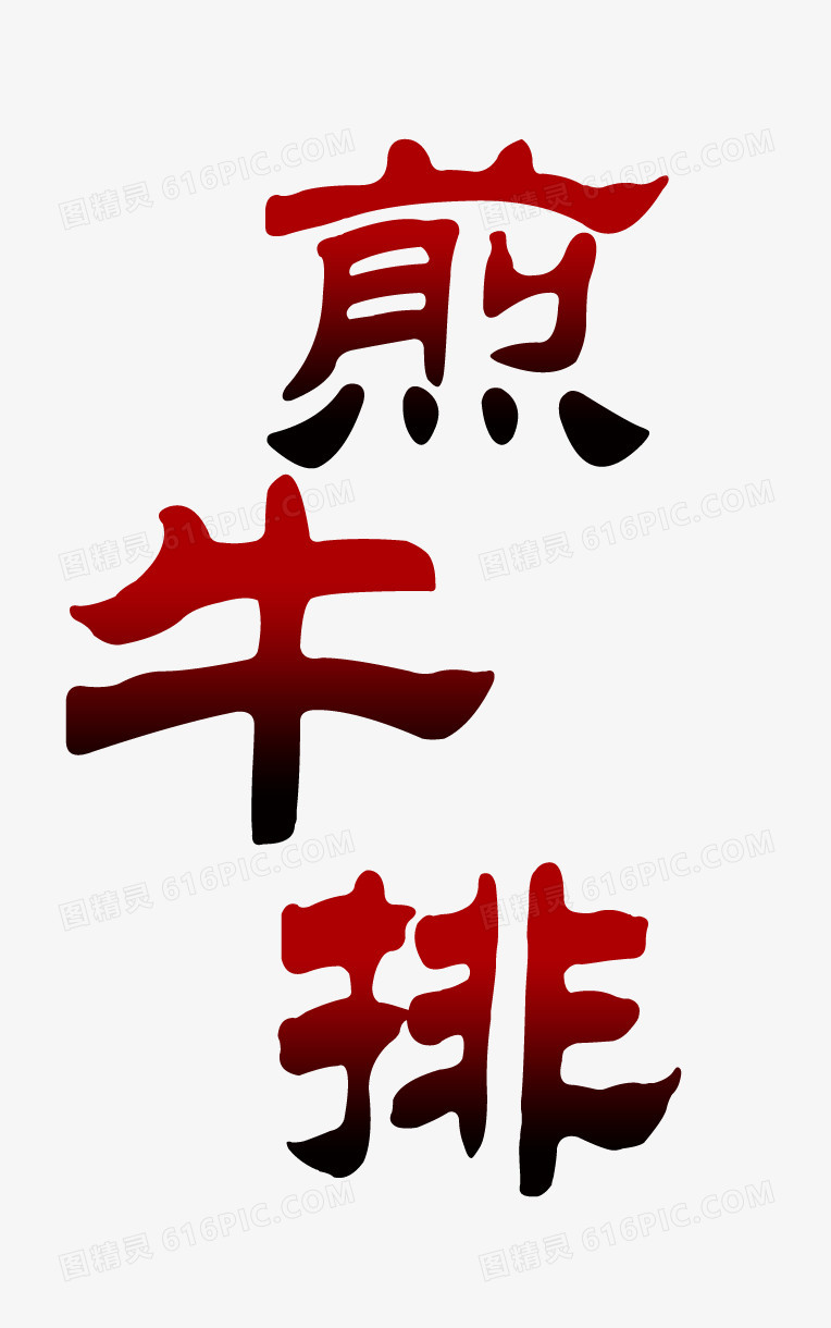 煎牛排艺术字