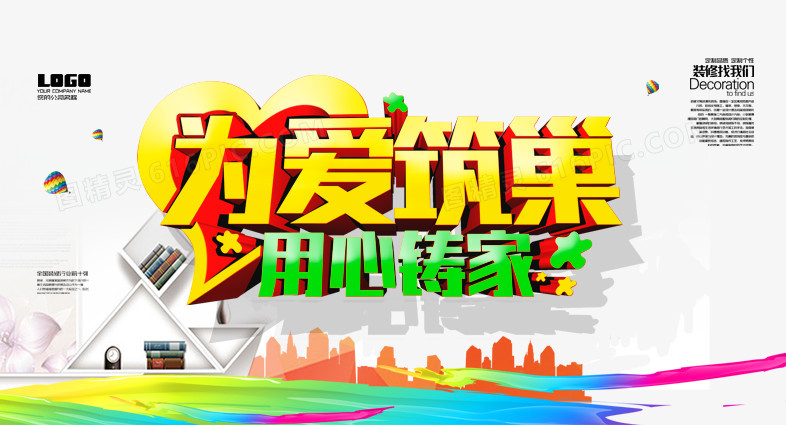 为爱筑巢用心铸家