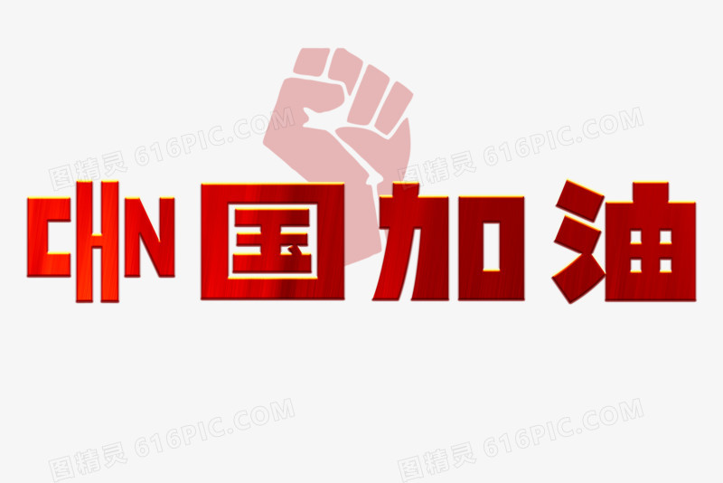 红旗质感中国加油艺术字