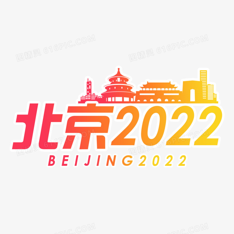 简约大气北京2022艺术字设计素材
