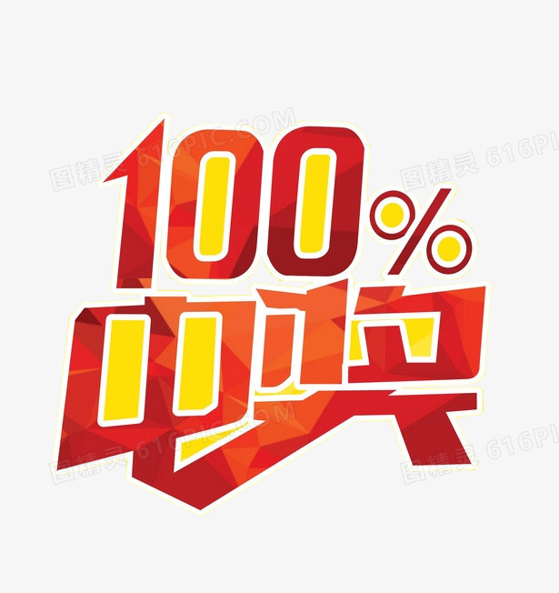 100%中奖