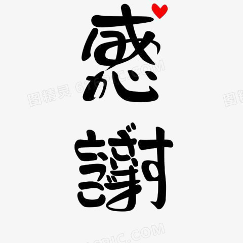 感谢中文艺术字