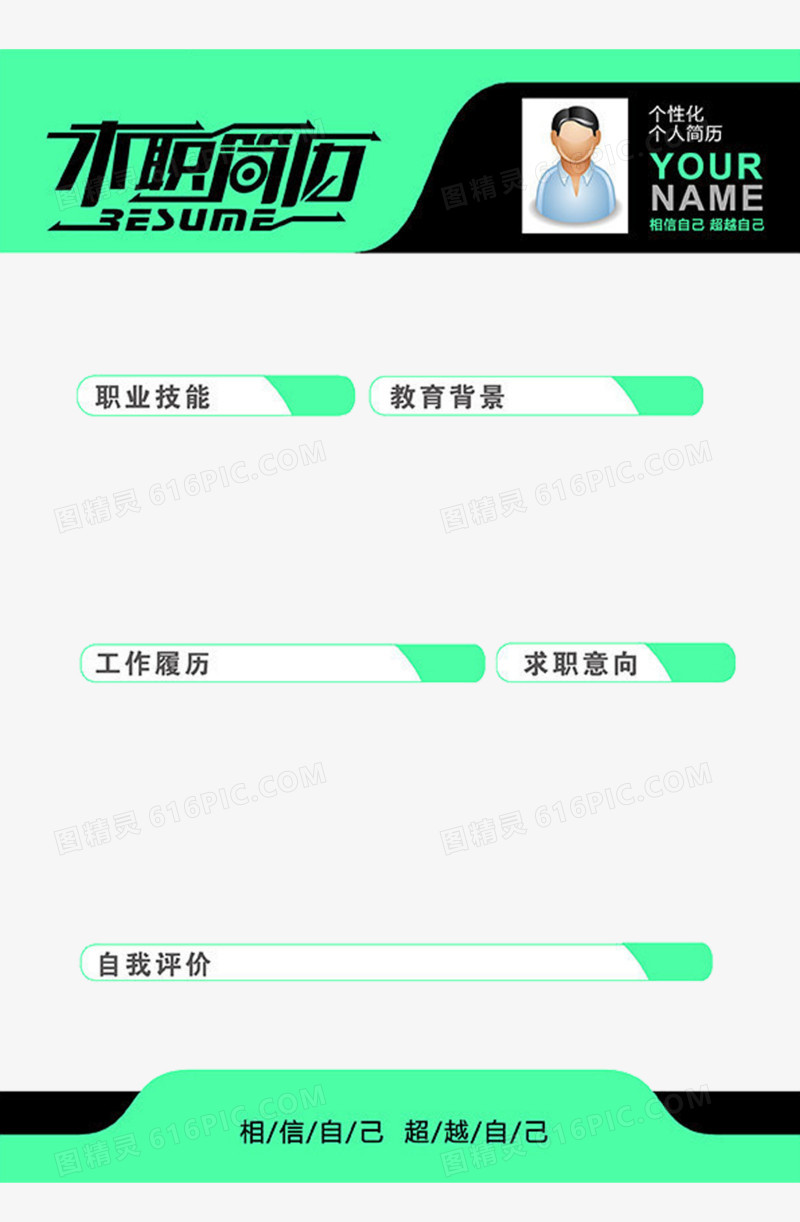 黑绿色简历图案