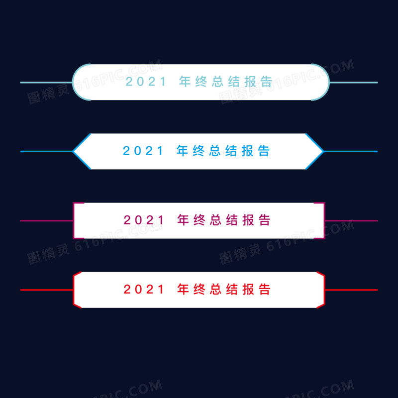 2021年终总结报告页眉边素材