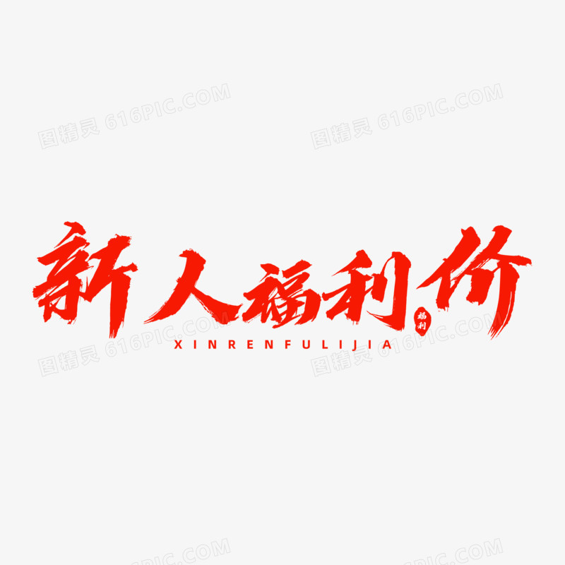 红色中式新人福利价艺术字设计素材