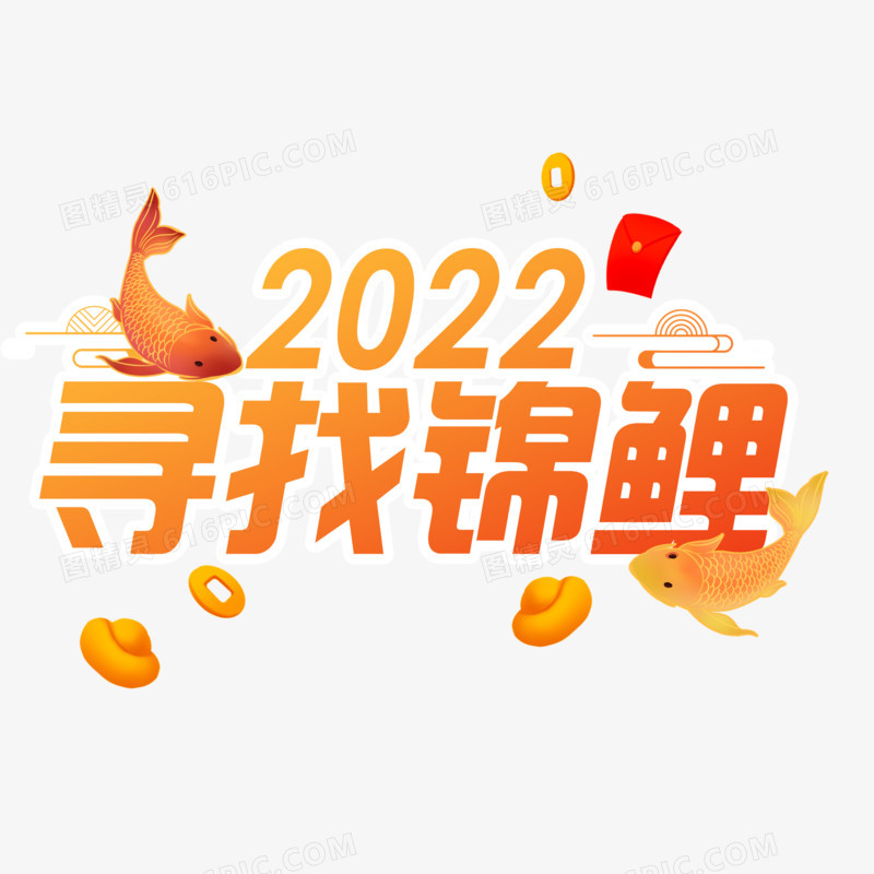 红色渐变2022寻找锦鲤艺术字设计素材
