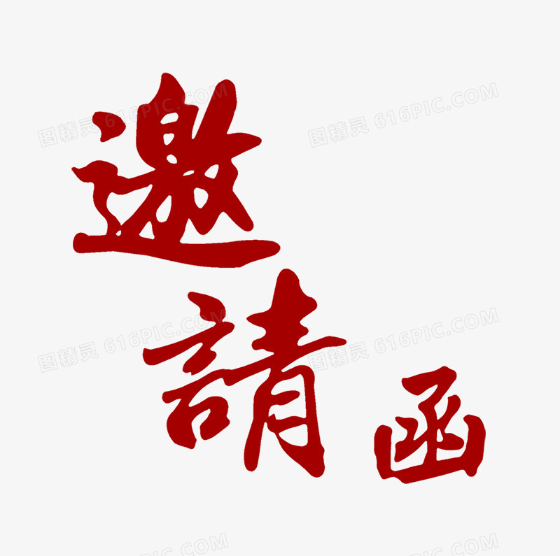 邀请函艺术字