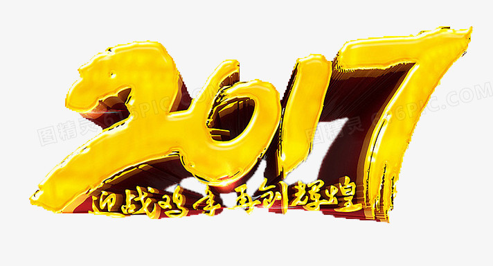 2017立体字体设计