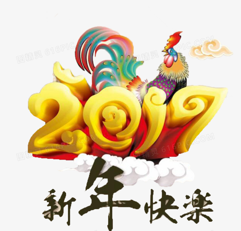 2017年新年快乐