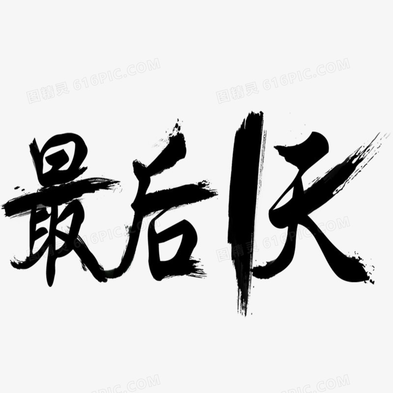 最后一天字体