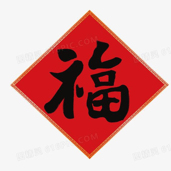 新春福字