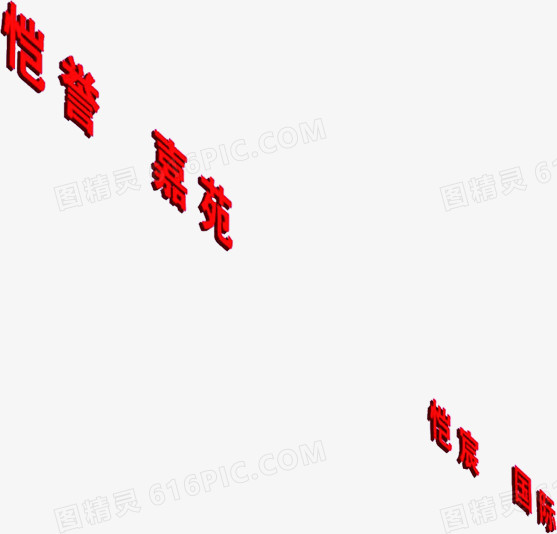 楼房地产倾斜字体电商