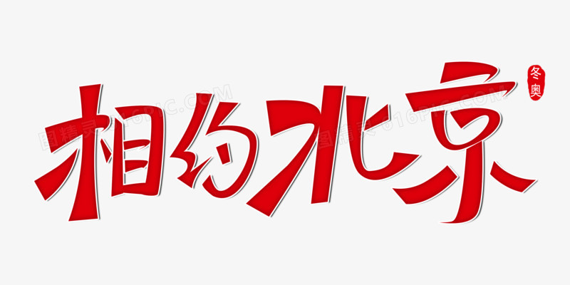 2022beijing冬奥图精灵为您提供创意简约相约北京免抠艺术字免费下载