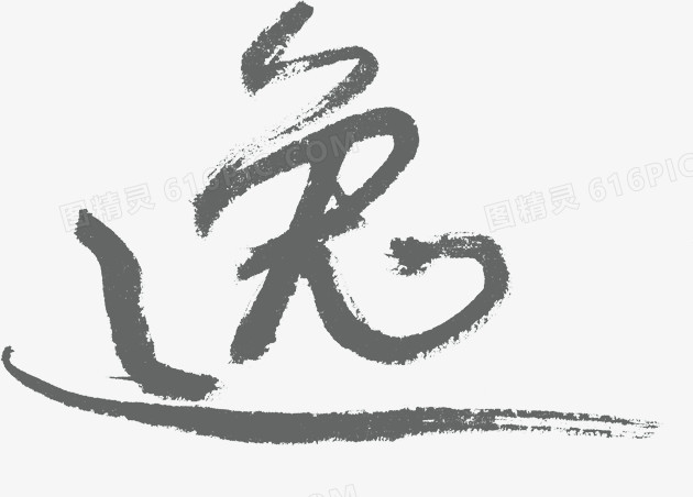 逸灰色毛笔字