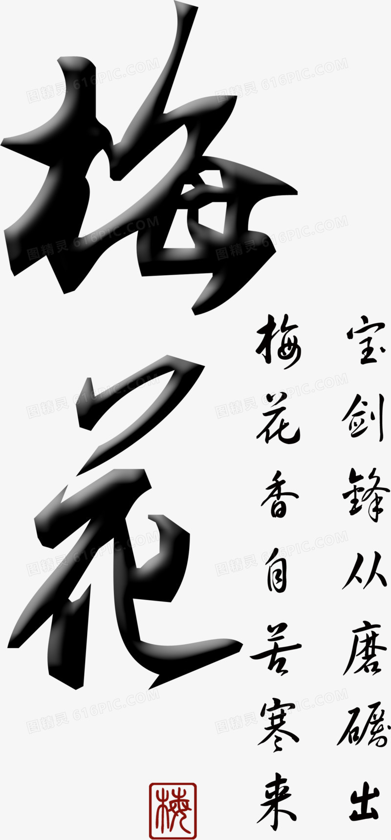 梅花字艺术字