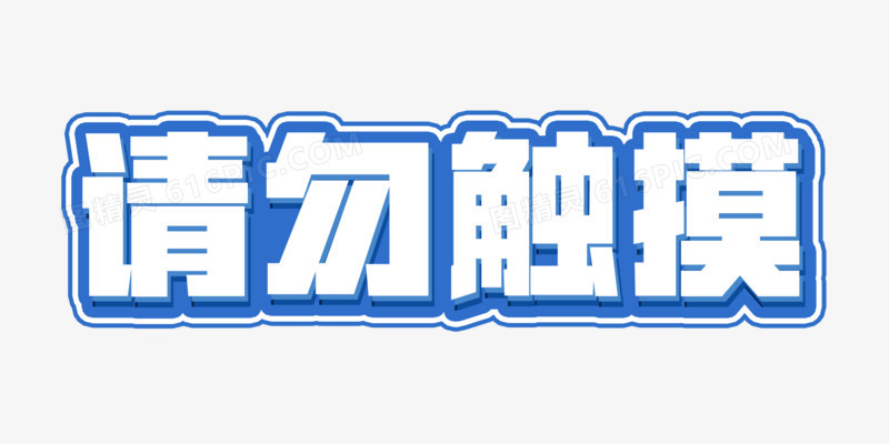 请勿触摸卡通免抠艺术字