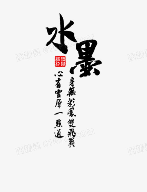 水墨艺术字