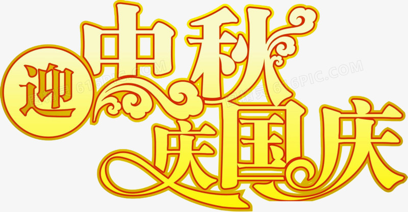 庆国庆迎中秋迎国庆中秋国庆海报迎中秋庆国庆字体设计pngpsd图案相加