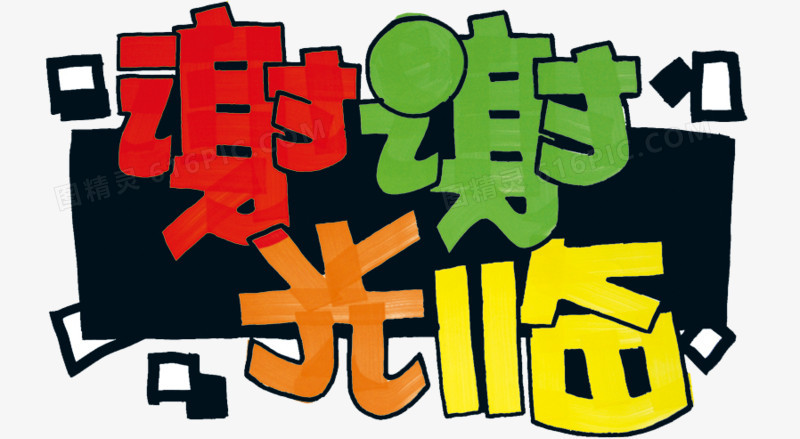 艺术字