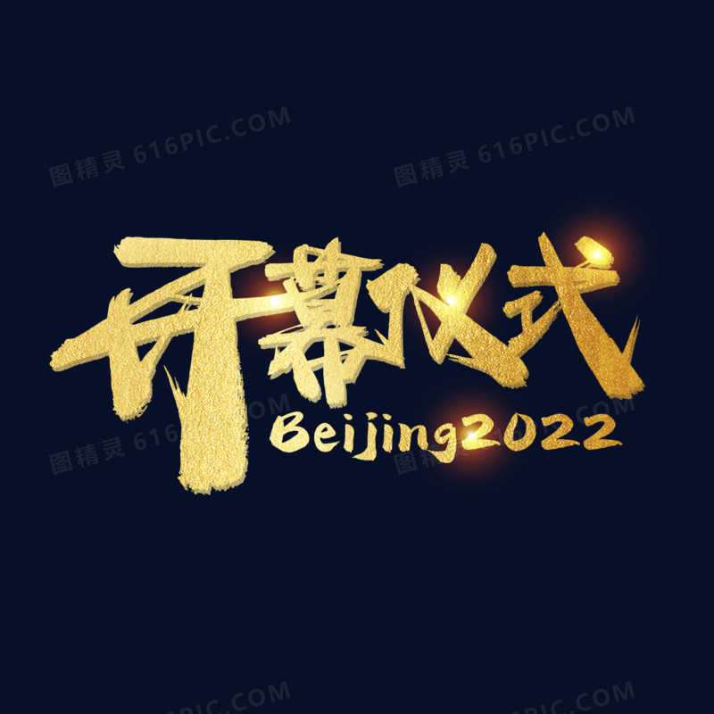 开幕仪式金色毛笔艺术字设计