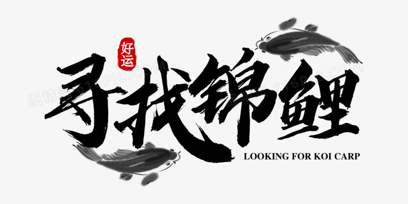 寻找锦鲤毛笔合成艺术字