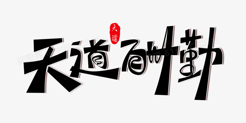 天道酬勤大气免抠艺术字