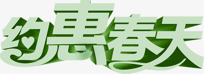 约惠春天艺术绿色字体
