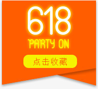 618艺术字，淘宝素材