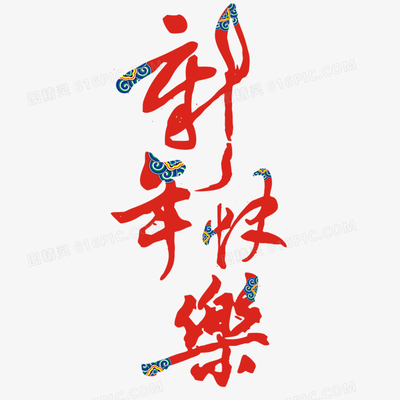 新年快乐 花纹字 中国风 中国元素