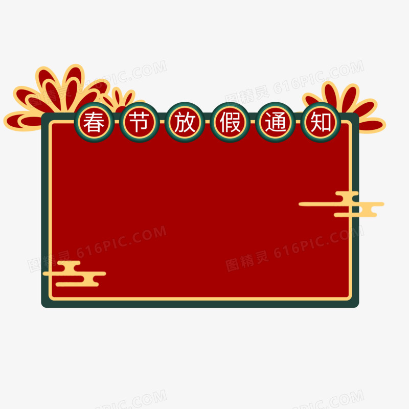红色喜庆春节放假通知边框素材