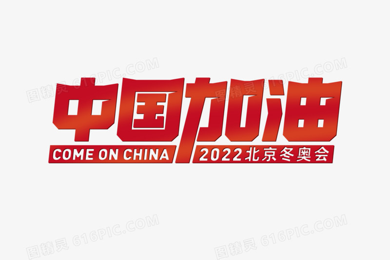 关键词:2022beijing2022冬奥会2022北京中国加油冬天冬奥会冬季奥运会