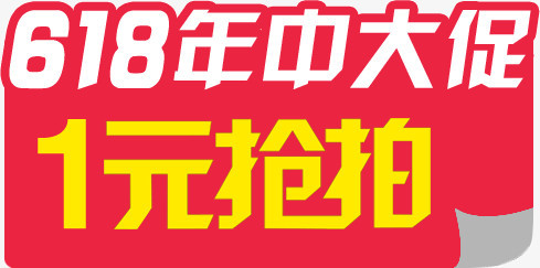 618一元抢拍