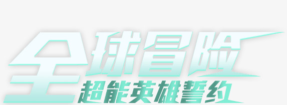 全球冒险蓝色炫酷超能英雄誓约字体