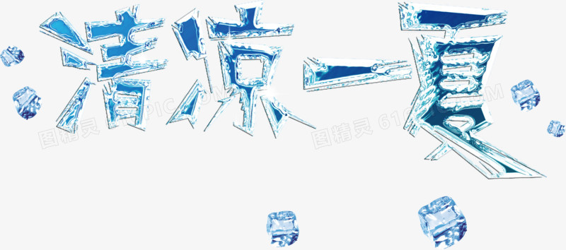 清凉一夏