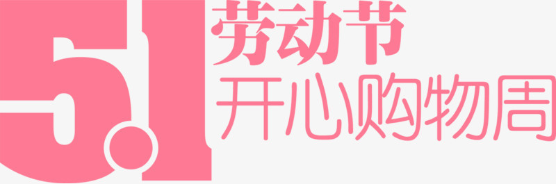 五一劳动节开心购物周粉色字体