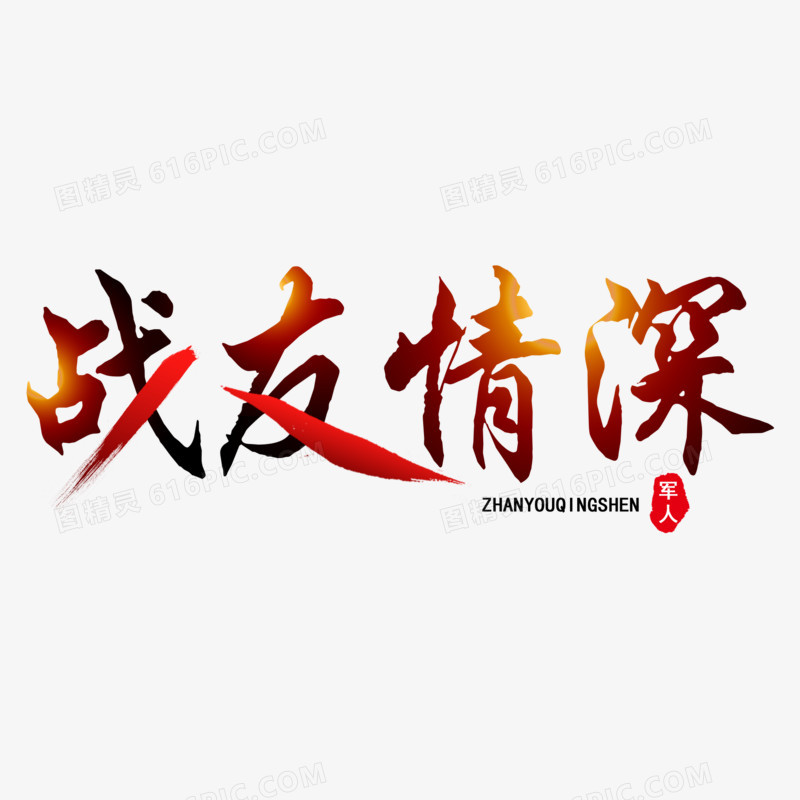 战友情深艺术字