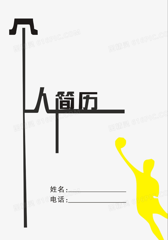 简历个性字体