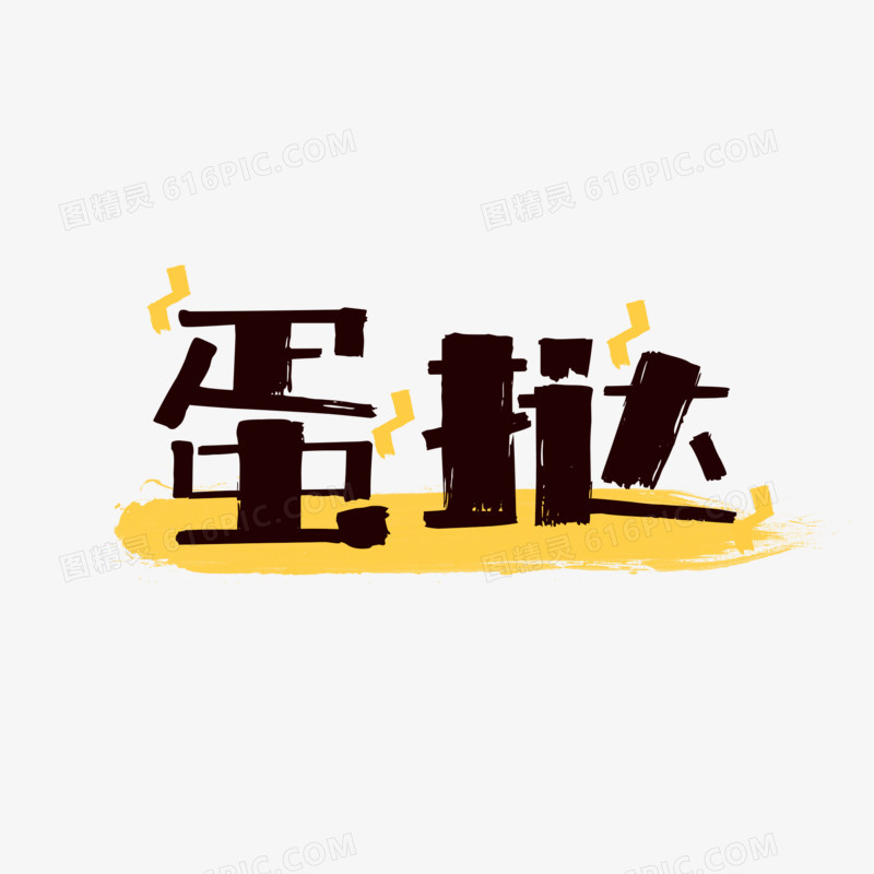 卡通可爱蛋挞艺术字 