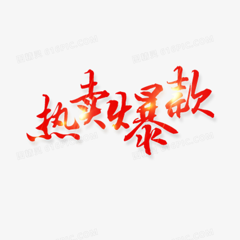 热卖爆款艺术字体