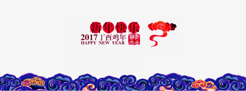 鸡年新年快乐祥云文字组合