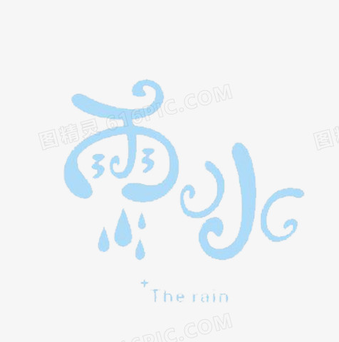 淡蓝色雨水节气艺术字