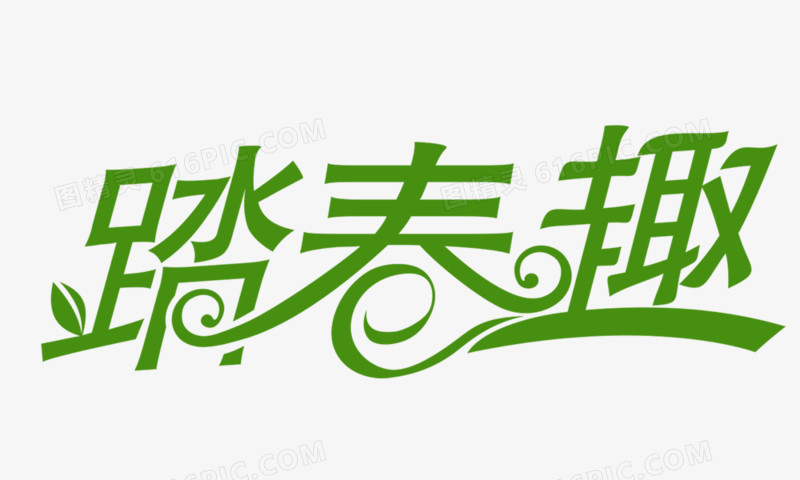 踏春趣 艺术字