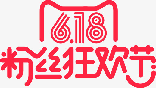 红色618粉丝狂欢节字体