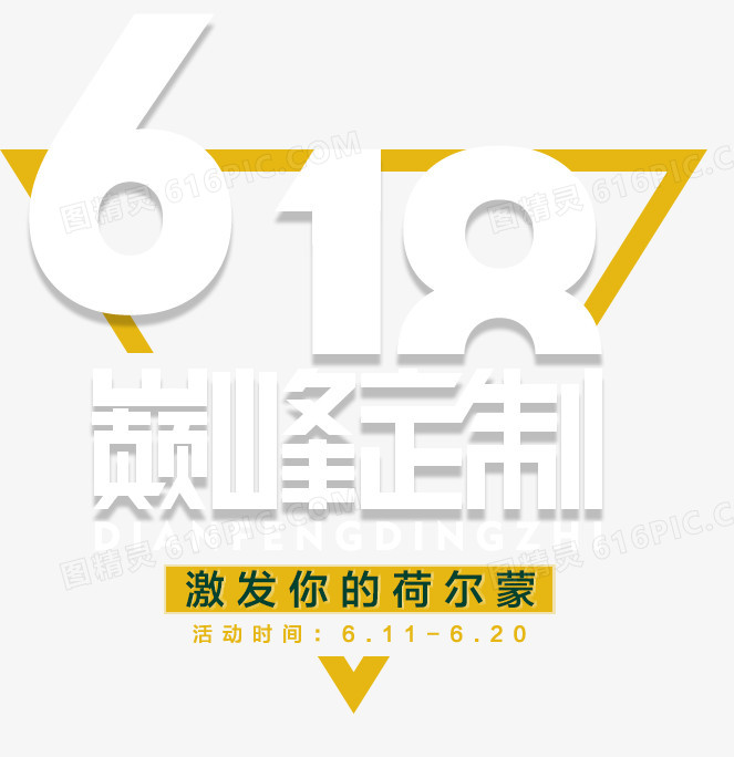 618白色字体设计