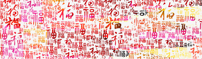 节日福字中文背景纹理