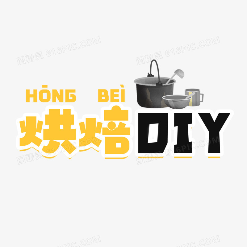 可爱卡通烘焙diy艺术字设计